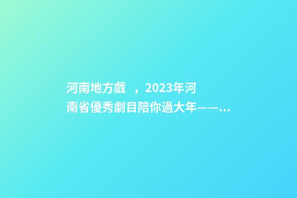 河南地方戲，2023年河南省優秀劇(節)目陪你過大年——新編歷史劇《蔡文姬》